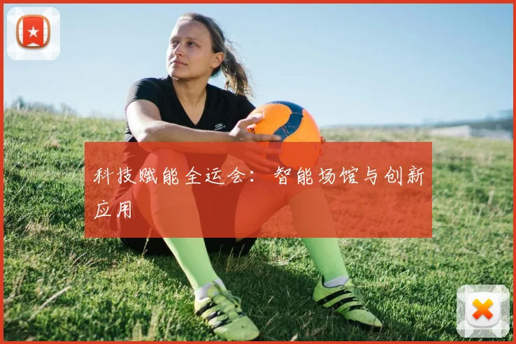 科技赋能全运会：智能场馆与创新应用