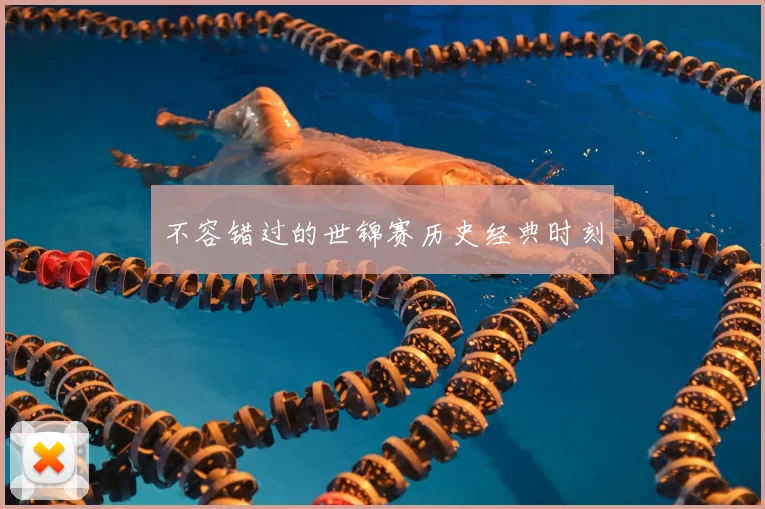 不容错过的世锦赛历史经典时刻