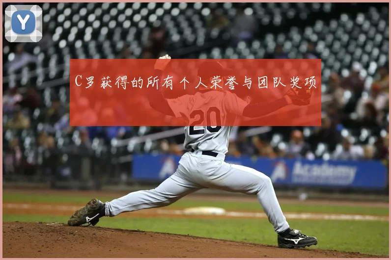 C罗获得的所有个人荣誉与团队奖项
