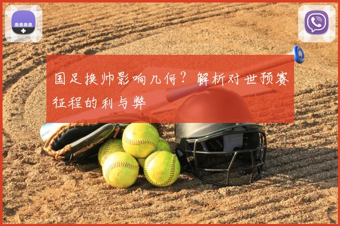 国足换帅影响几何？解析对世预赛征程的利与弊