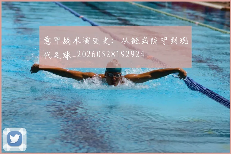 意甲战术演变史:从链式防守到现代足球_20260528192924