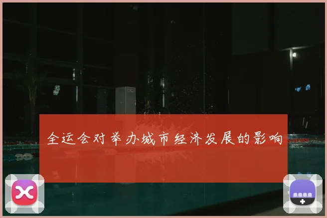 全运会对举办城市经济发展的影响