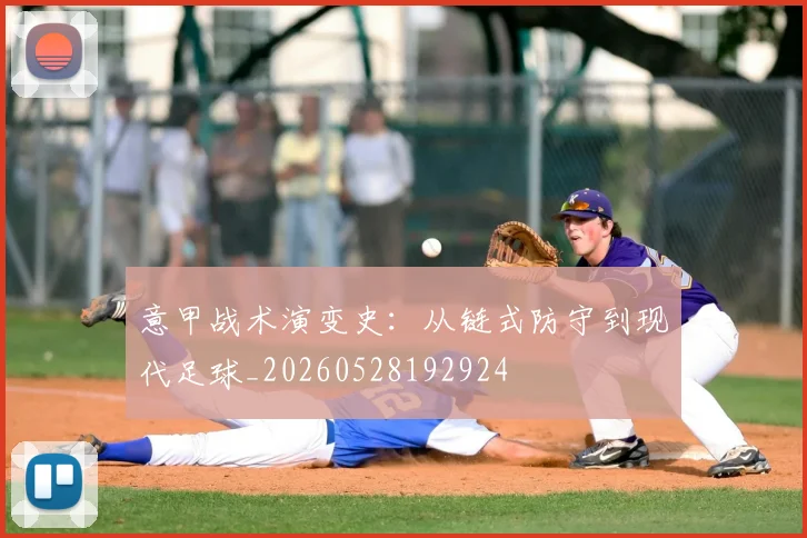 意甲战术演变史：从链式防守到现代足球_20260528192924