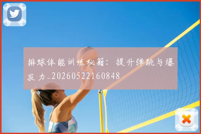 排球体能训练秘籍：提升弹跳与爆发力_20260522160848