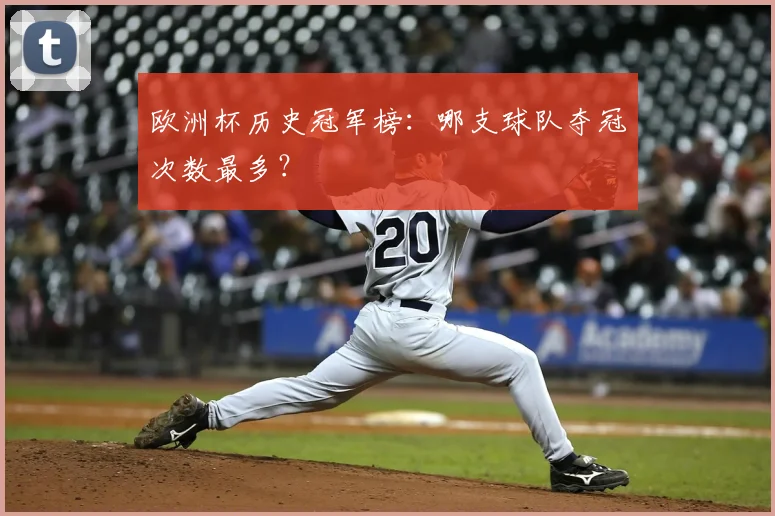 欧洲杯历史冠军榜:哪支球队夺冠次数最多?
