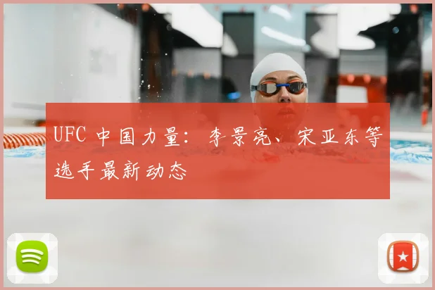 UFC 中国力量:李景亮、宋亚东等选手最新动态