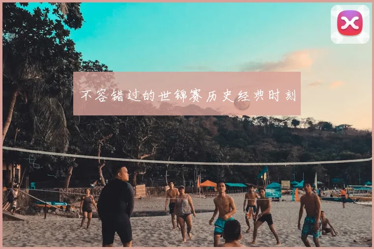 不容错过的世锦赛历史经典时刻