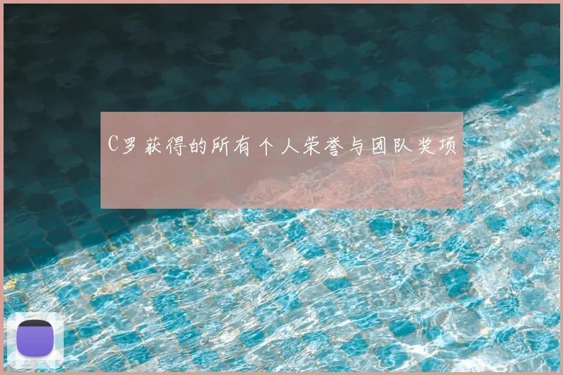 C罗获得的所有个人荣誉与团队奖项