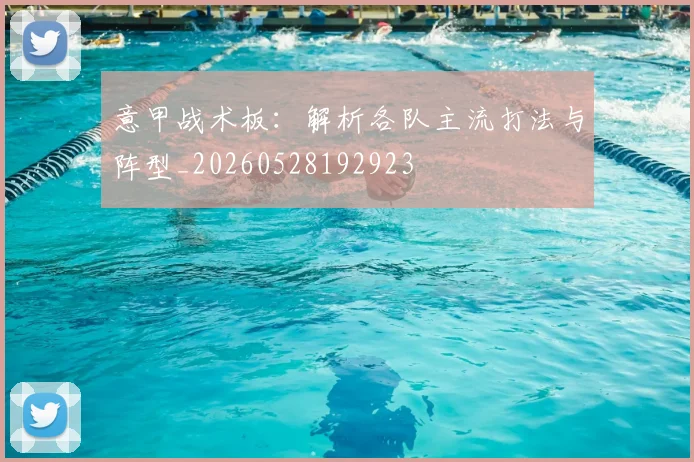 意甲战术板:解析各队主流打法与阵型_20260528192923
