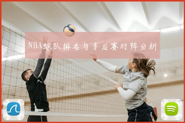 NBA球队排名与季后赛对阵分析