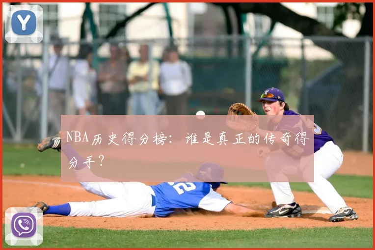 NBA历史得分榜:谁是真正的传奇得分手?