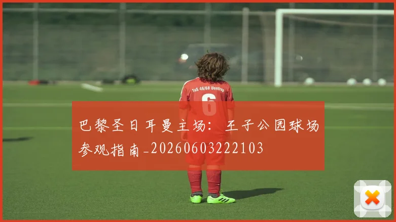 巴黎圣日耳曼主场：王子公园球场参观指南_20260603222103