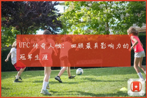 UFC 传奇人物:回顾最具影响力的冠军生涯