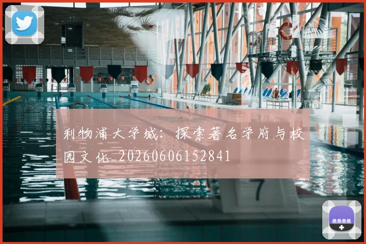 利物浦大学城:探索著名学府与校园文化_20260606152841