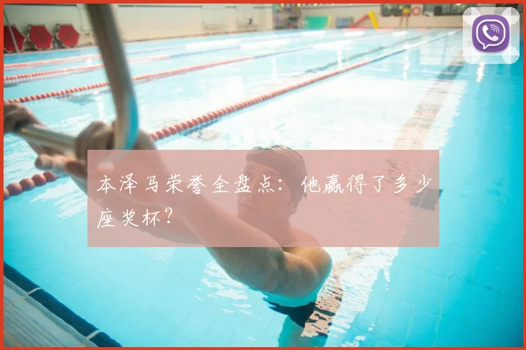 本泽马荣誉全盘点：他赢得了多少座奖杯？
