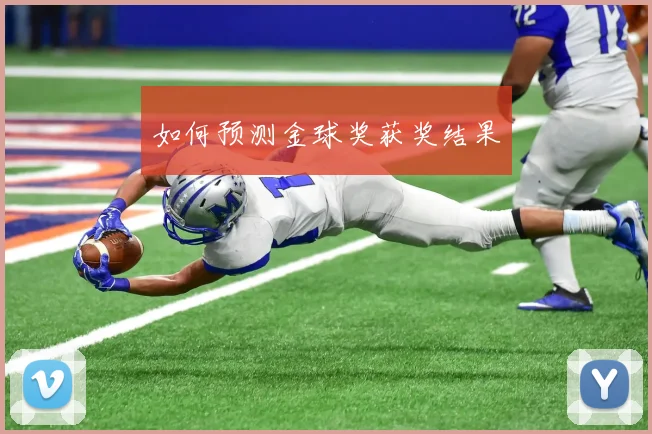 如何预测金球奖获奖结果