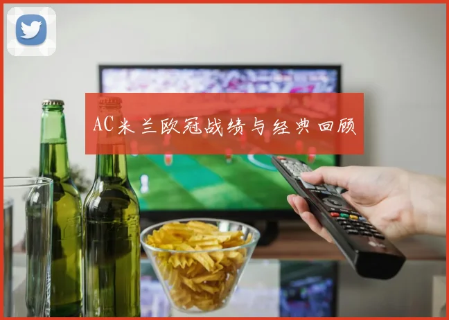 AC米兰欧冠战绩与经典回顾