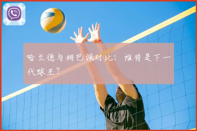 哈兰德与姆巴佩对比:谁将是下一代球王?