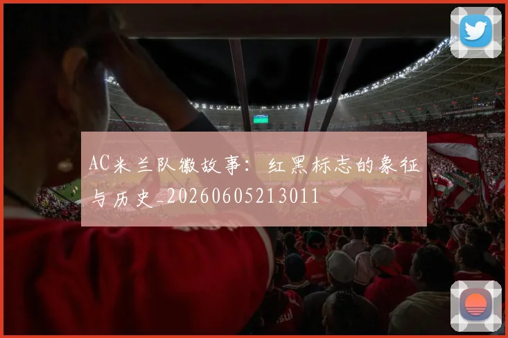 AC米兰队徽故事:红黑标志的象征与历史_20260605213011
