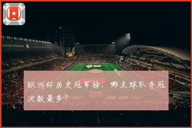 欧洲杯历史冠军榜:哪支球队夺冠次数最多?