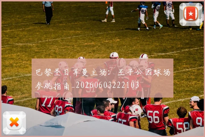 巴黎圣日耳曼主场：王子公园球场参观指南_20260603222103