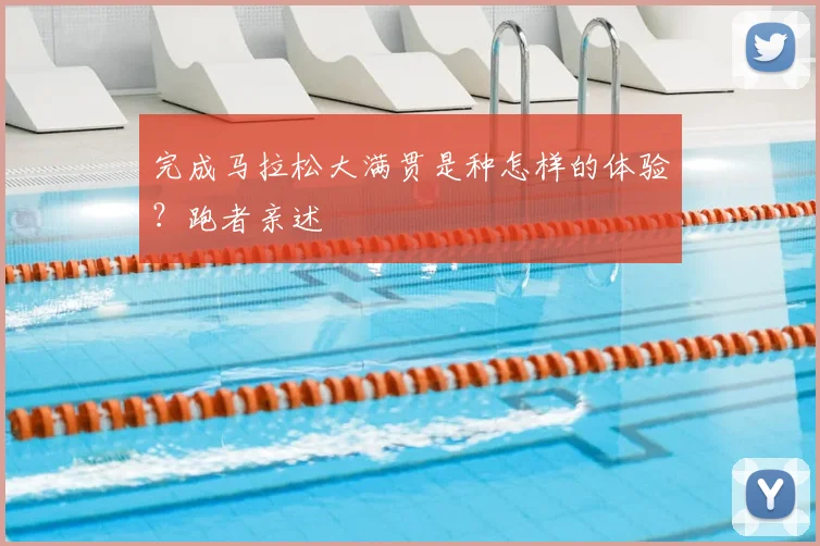 完成马拉松大满贯是种怎样的体验？跑者亲述