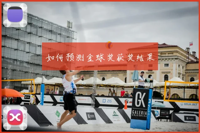 如何预测金球奖获奖结果