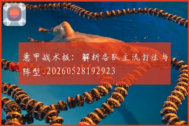 意甲战术板：解析各队主流打法与阵型_20260528192923