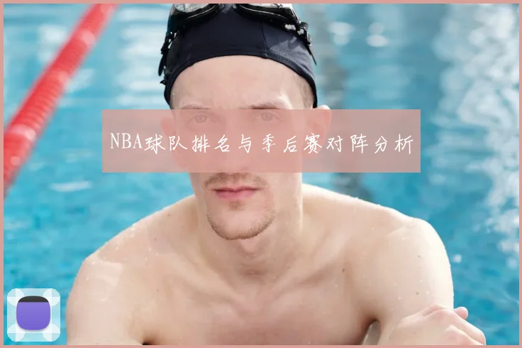NBA球队排名与季后赛对阵分析