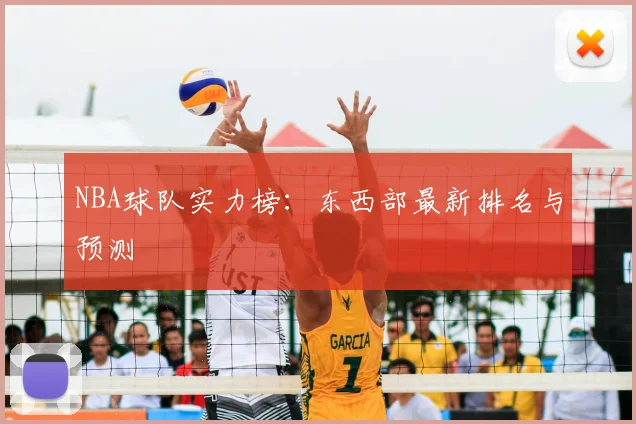 NBA球队实力榜：东西部最新排名与预测
