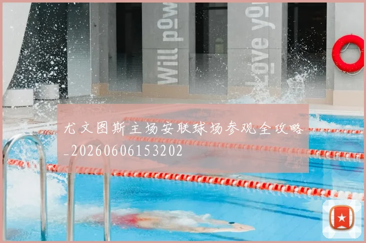 尤文图斯主场安联球场参观全攻略_20260606153202