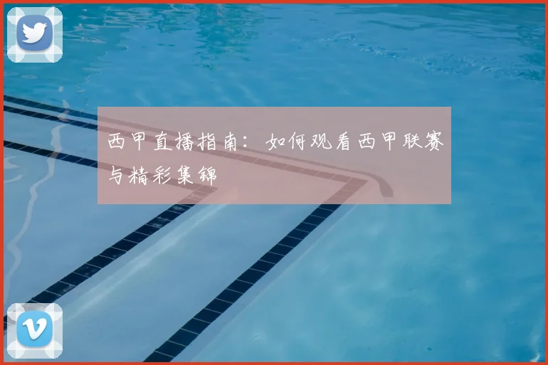 西甲直播指南:如何观看西甲联赛与精彩集锦