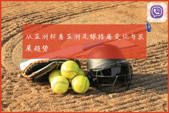 从亚洲杯看亚洲足球格局变化与发展趋势