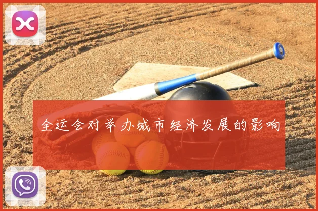 全运会对举办城市经济发展的影响