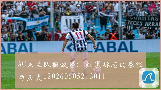 AC米兰队徽故事：红黑标志的象征与历史_20260605213011