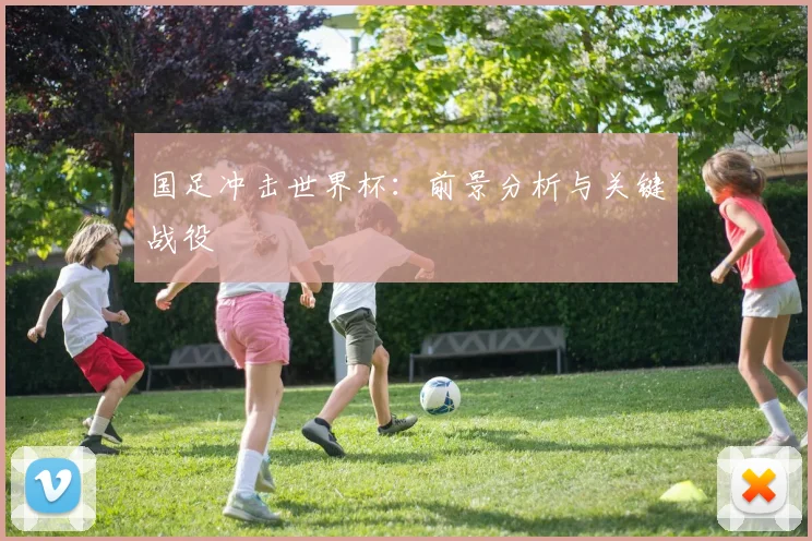 国足冲击世界杯：前景分析与关键战役