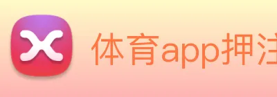体育app押注 Logo